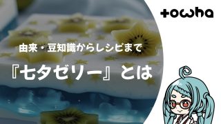 『七夕ゼリー』とは