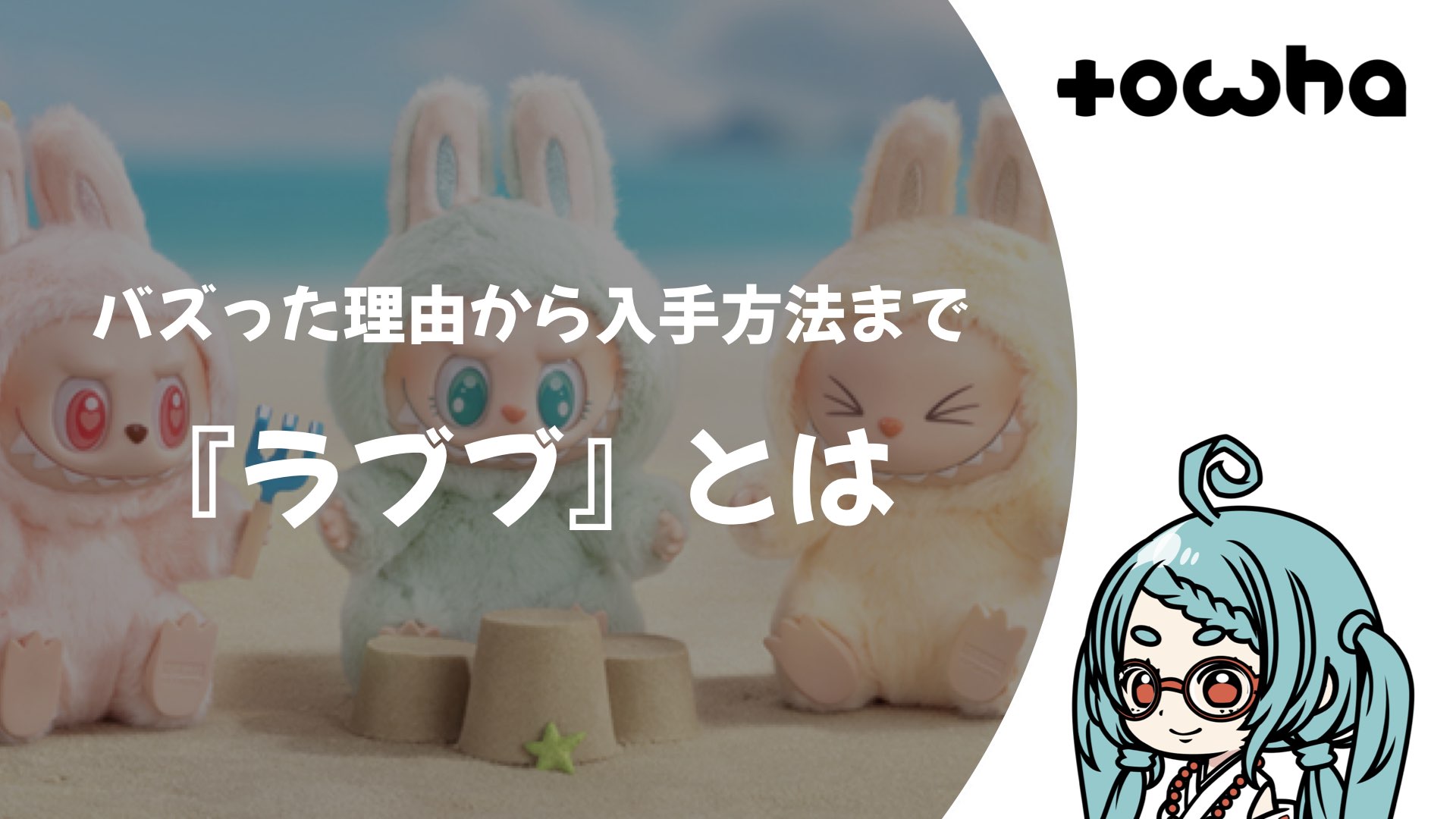 『ラブブ』とは