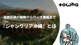 『ジャングリア沖縄』とは