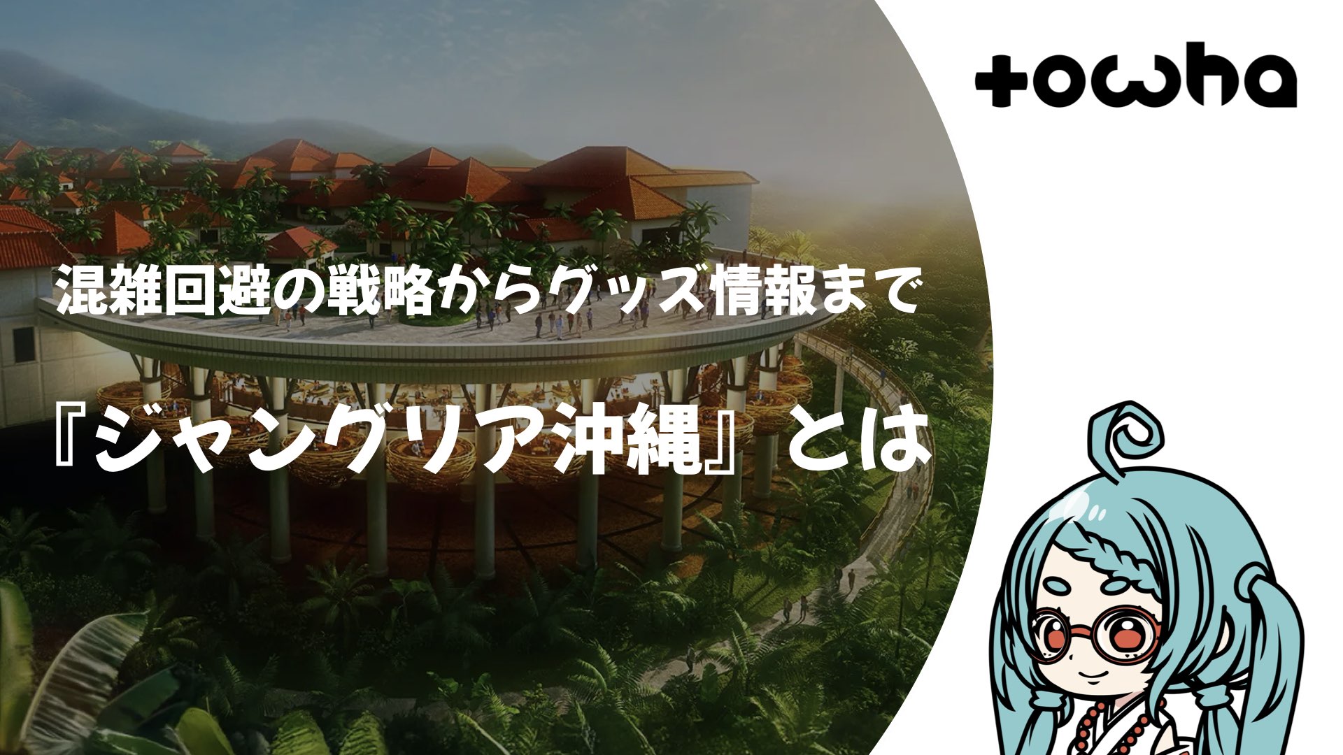 『ジャングリア沖縄』とは