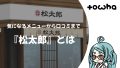 『松太郎』とは