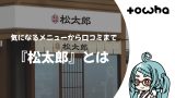 『松太郎』とは