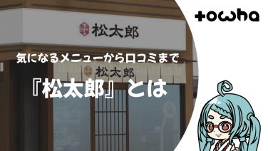 『松太郎』とは