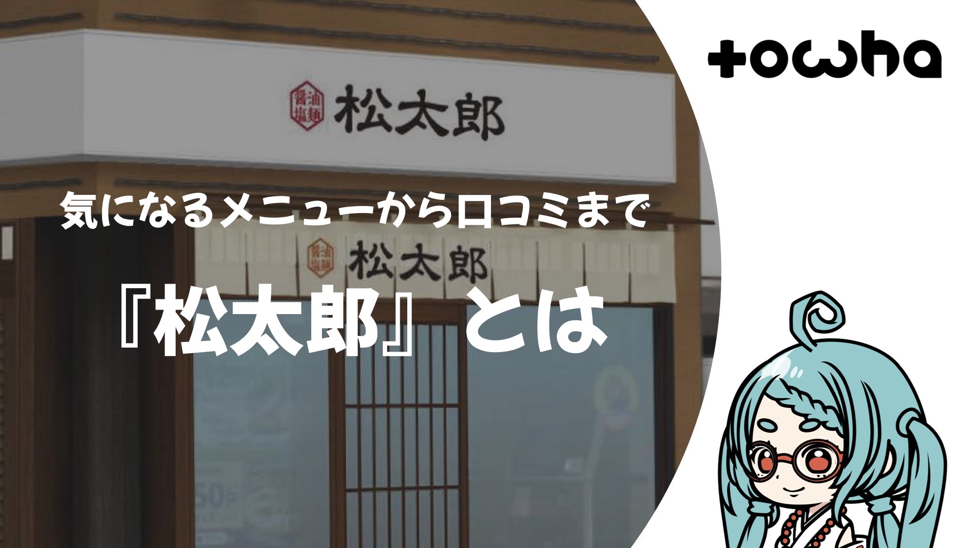 『松太郎』とは