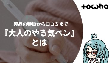 『大人のやる気ペン』とは
