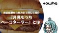 『月見もっち™ベーコネーター』とは