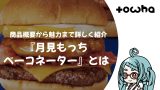 『月見もっち™ベーコネーター』とは