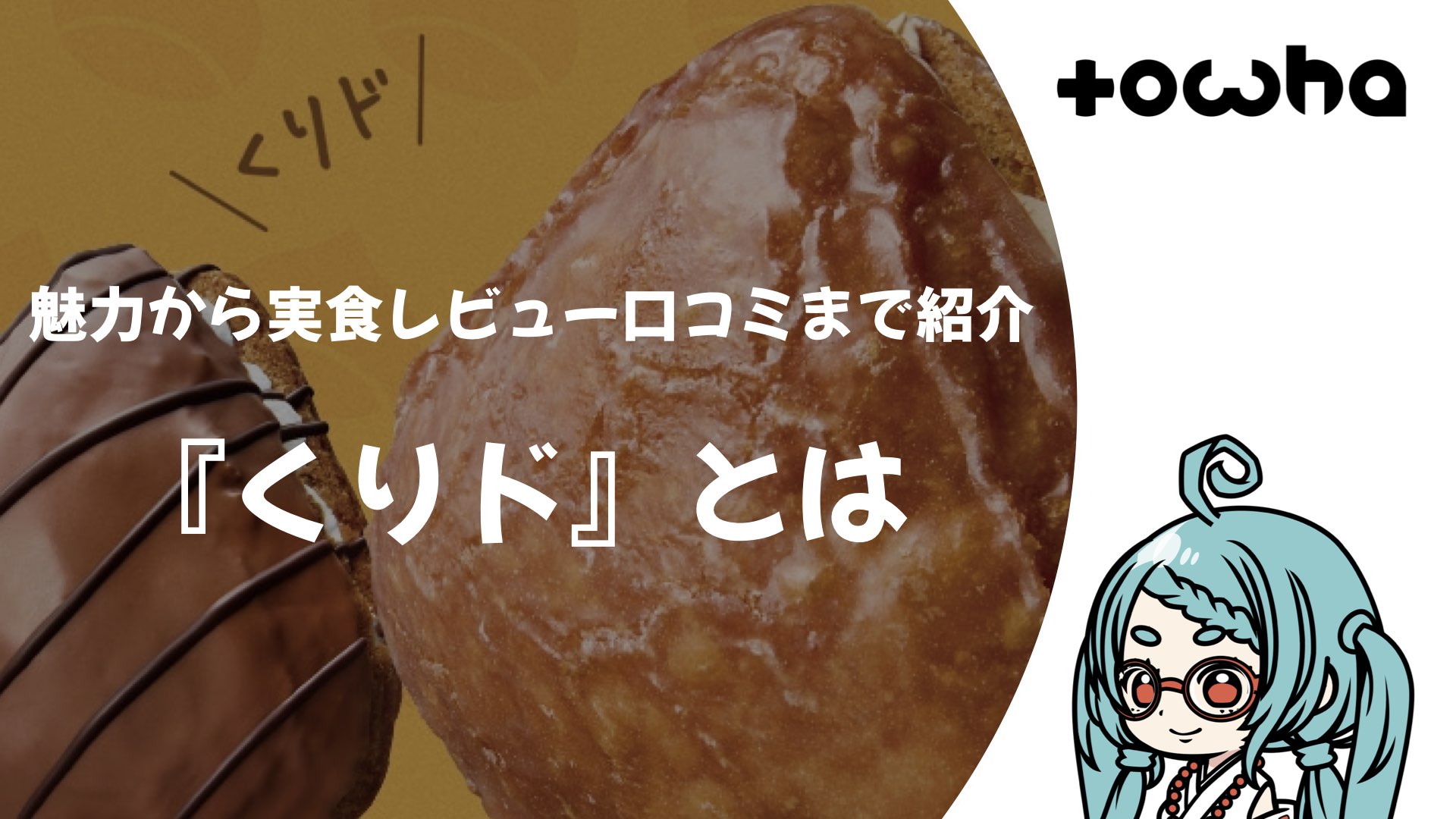 『くりド』とは