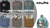『カンケン』とは