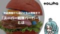 『スーパー戦隊バーガー』とは
