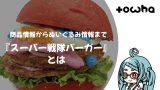 『スーパー戦隊バーガー』とは 『スーパー戦隊バーガー』とは