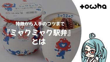 『ミャクミャク駅弁』とは